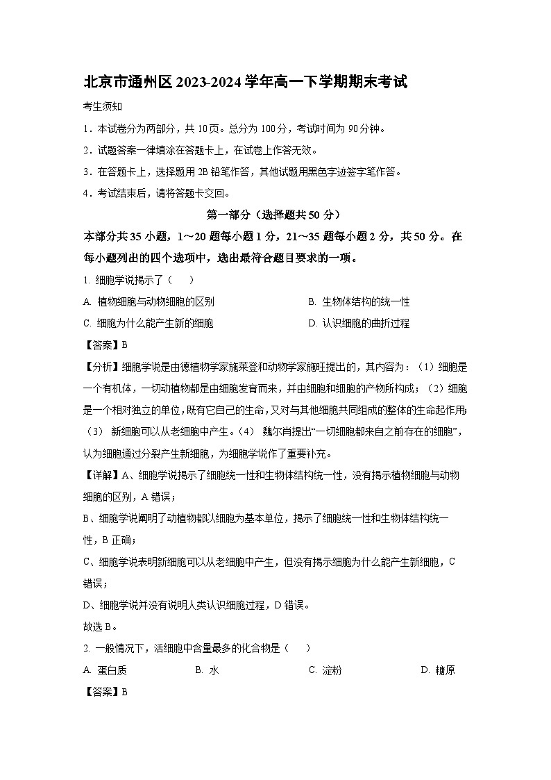 [生物][期末]北京市通州区2023-2024学年高一下学期期末考试(解析版)第1页