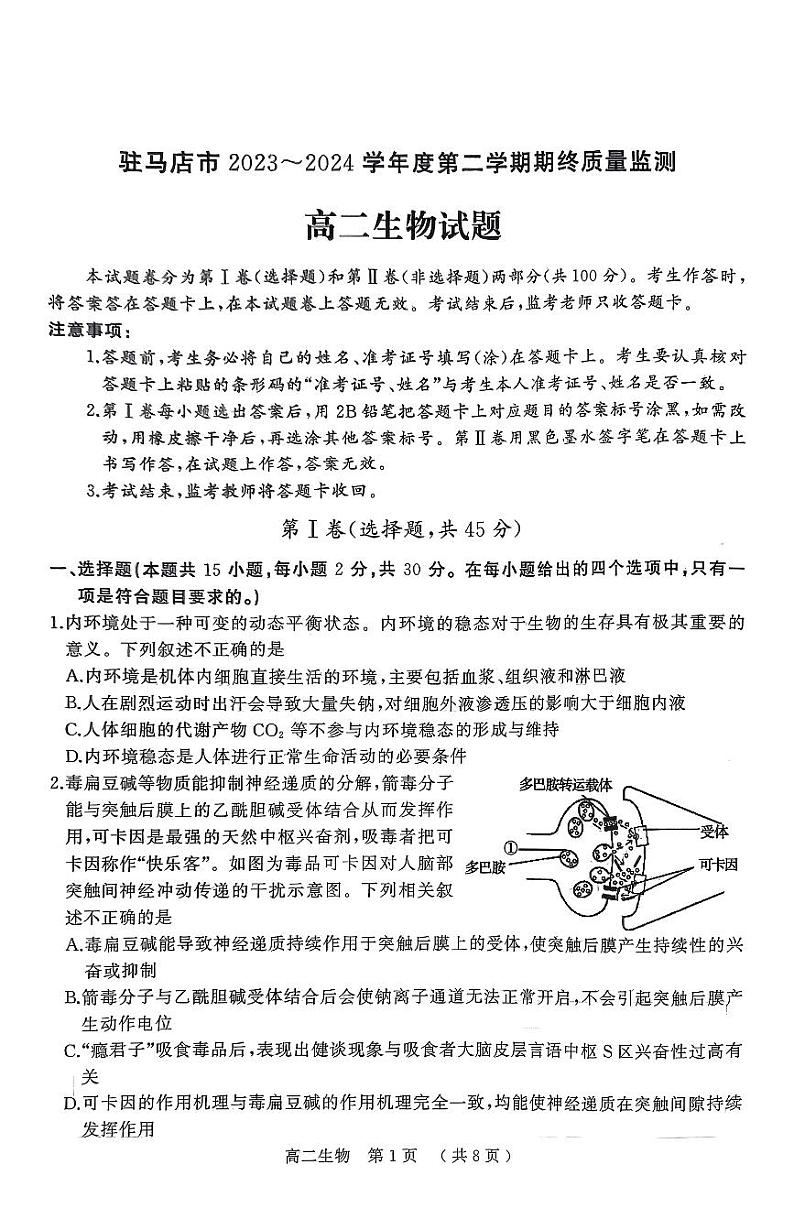 河南省驻马店市2023-2024学年高二下学期期终质量监测生物试题第1页