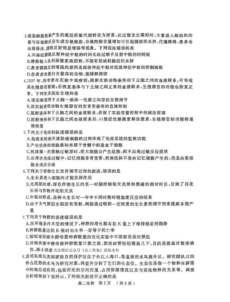 河南省驻马店市2023-2024学年高二下学期期终质量监测生物试题第2页