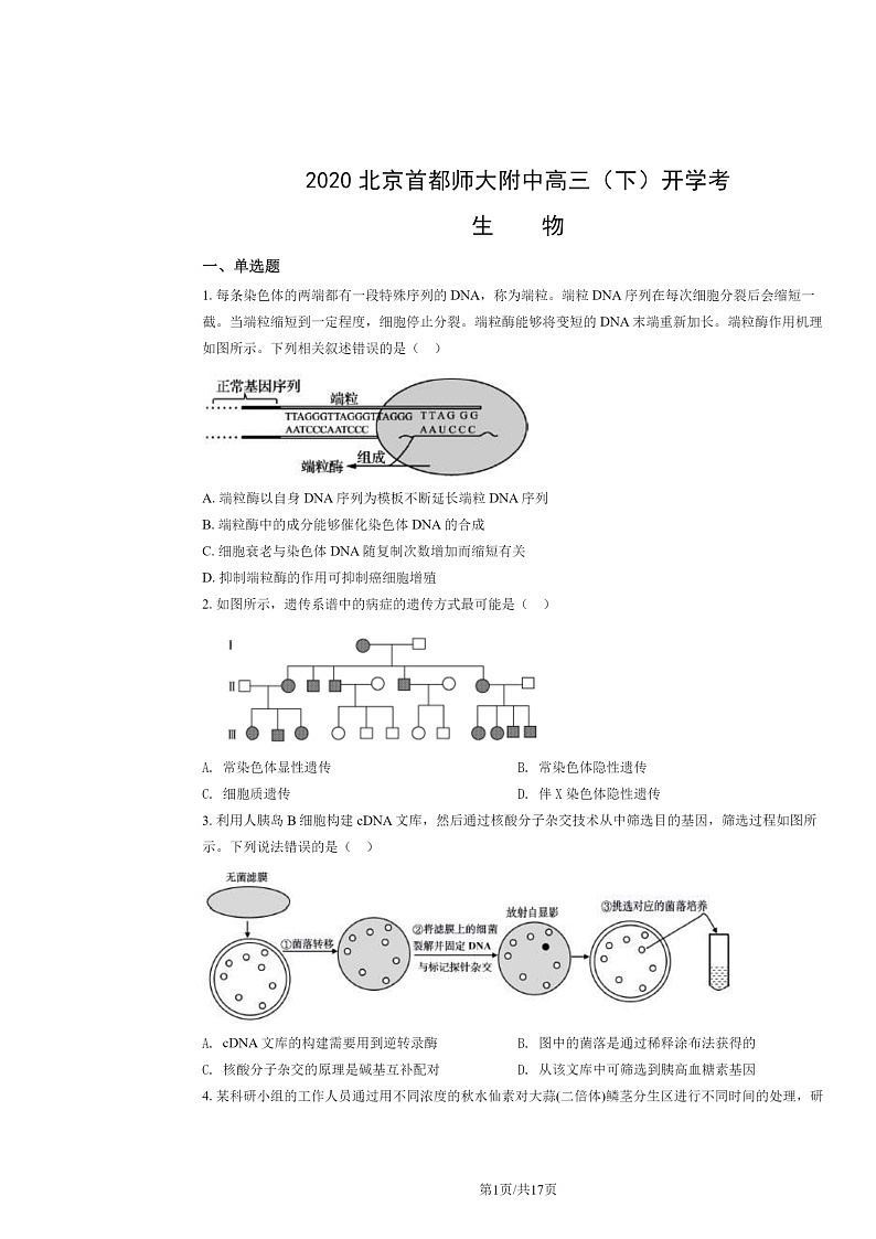 2020北京首都师大附中高三下学期开学考生物试卷及答案第1页