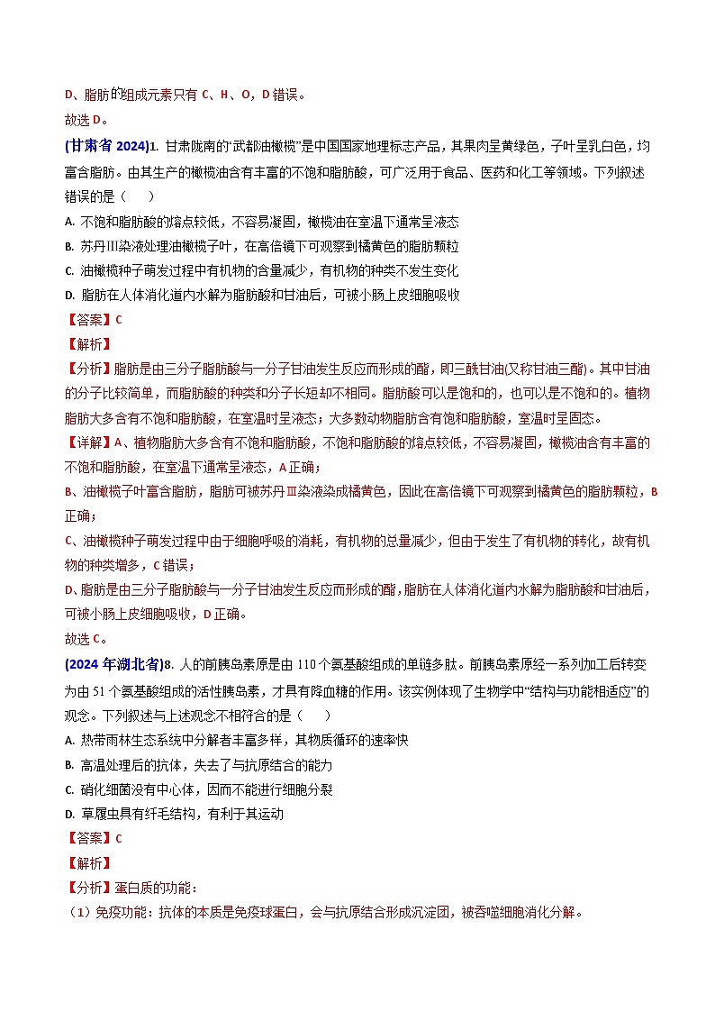 专题01 细胞的分子组成-2024年高考真题和模拟题生物分类汇编02