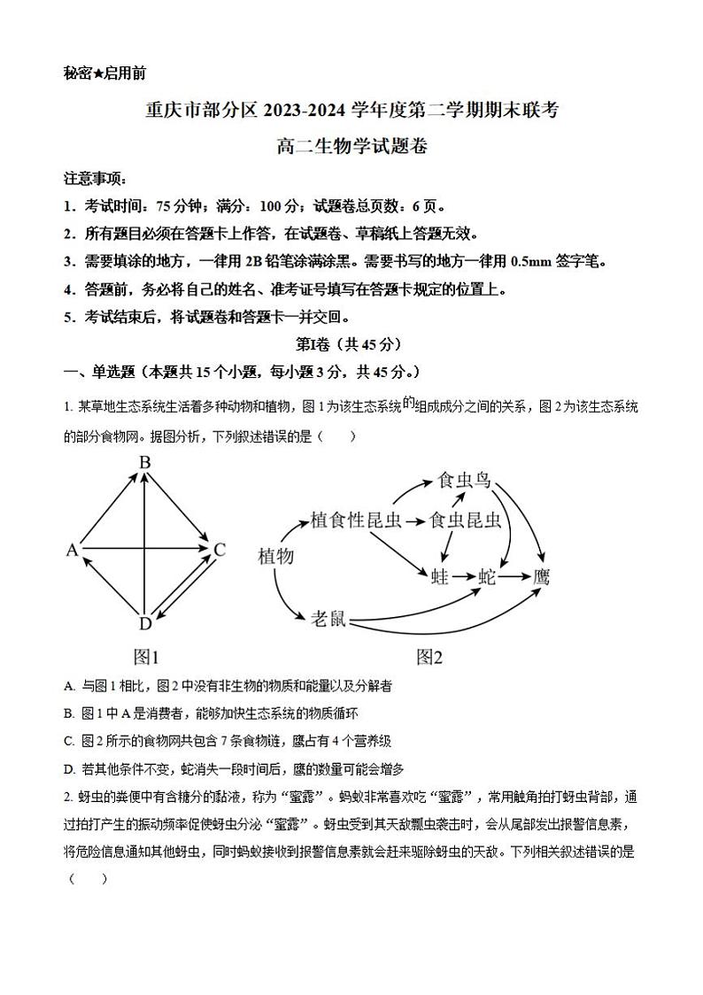 重庆市万州区2023-2024学年高二下学期7月期末考试 生物 Word版含解析第1页