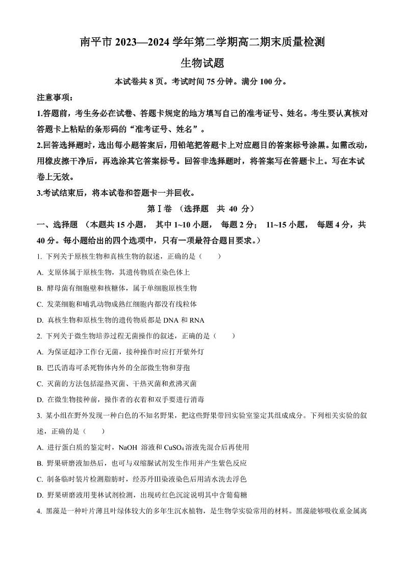 生物-福建省南平市2023-2024学年高二下学期期末考试试题和答案01