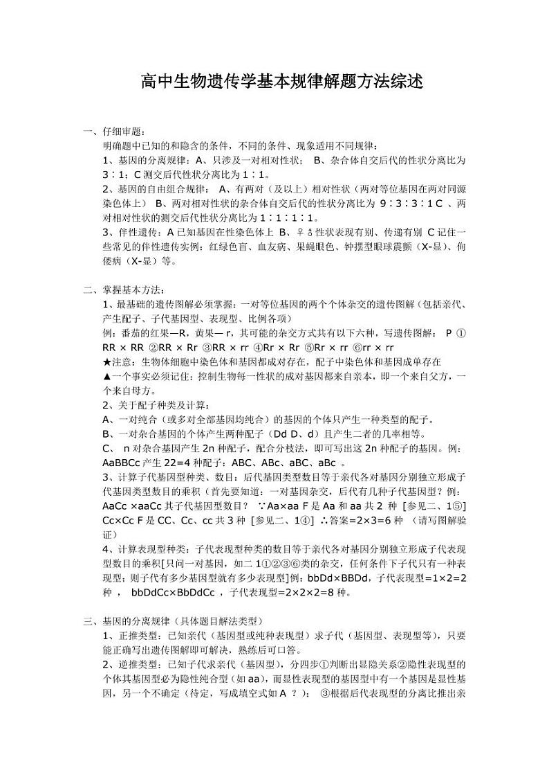 【生物】高中生物遗传学基本规律解题方法综述(2)01