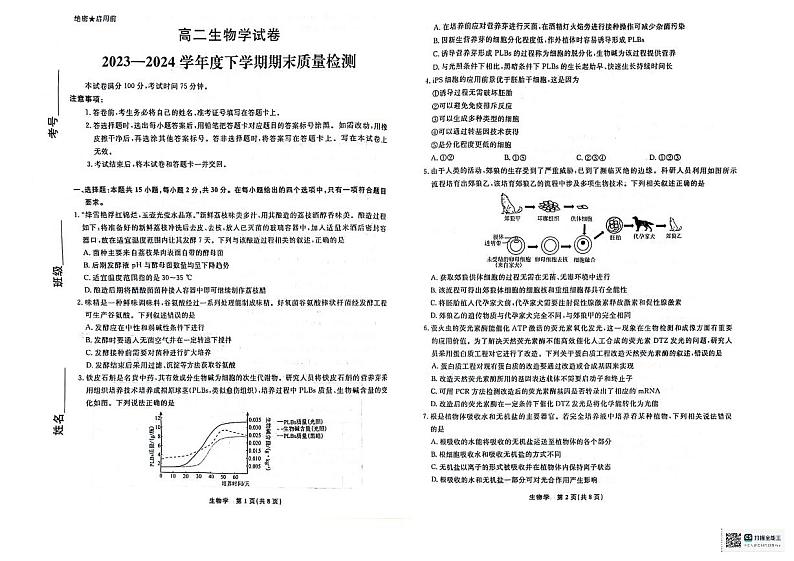 辽宁省本溪市县级重点高中协作体2023-2024学年高二下学期期末考试生物试卷01