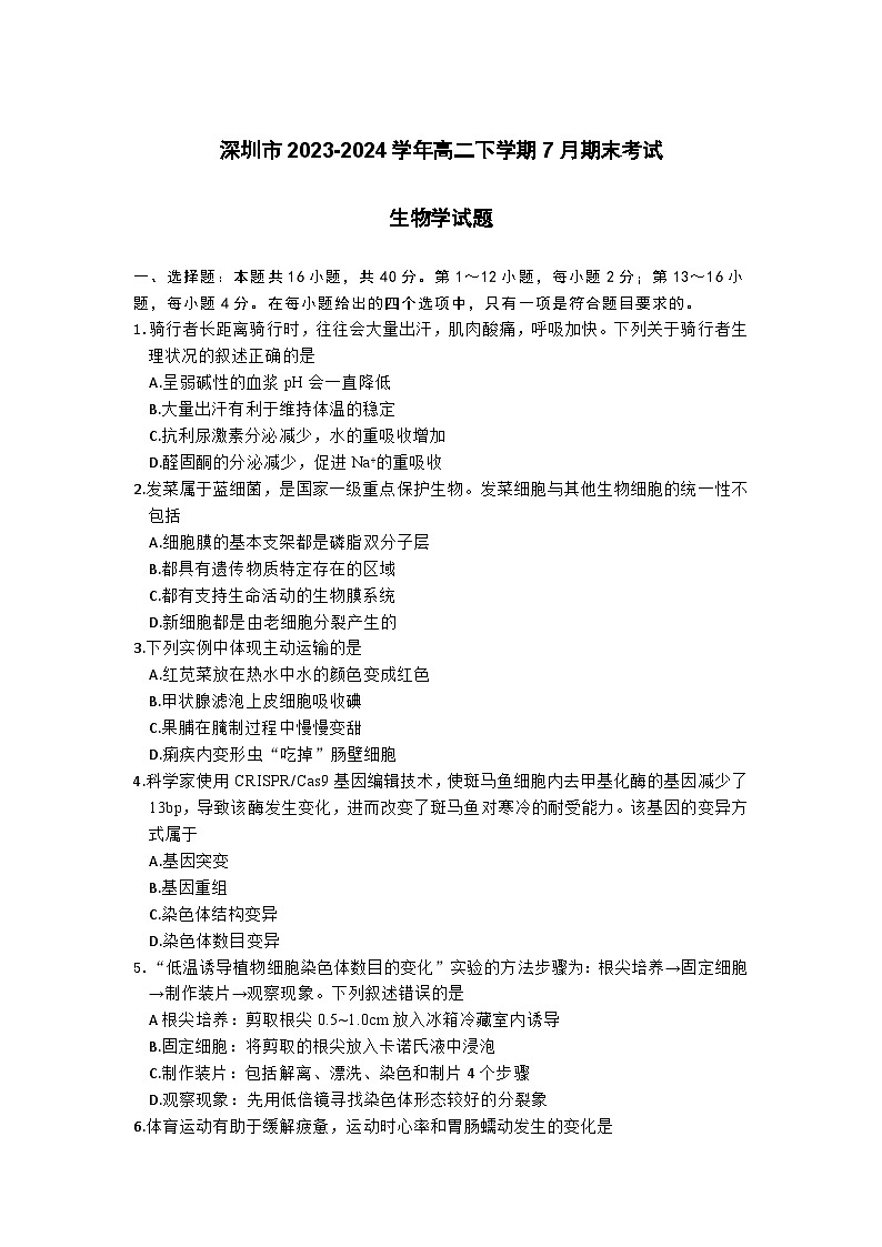 广东省深圳市2023-2024学年高二下学期7月期末考试生物试题（含答案）01