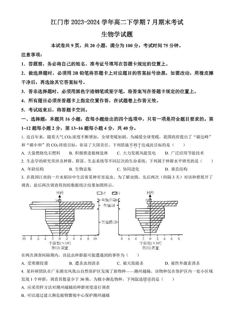 广东省江门市2023-2024学年高二下学期7月期末考试 生物试题 PDF版含答案第1页