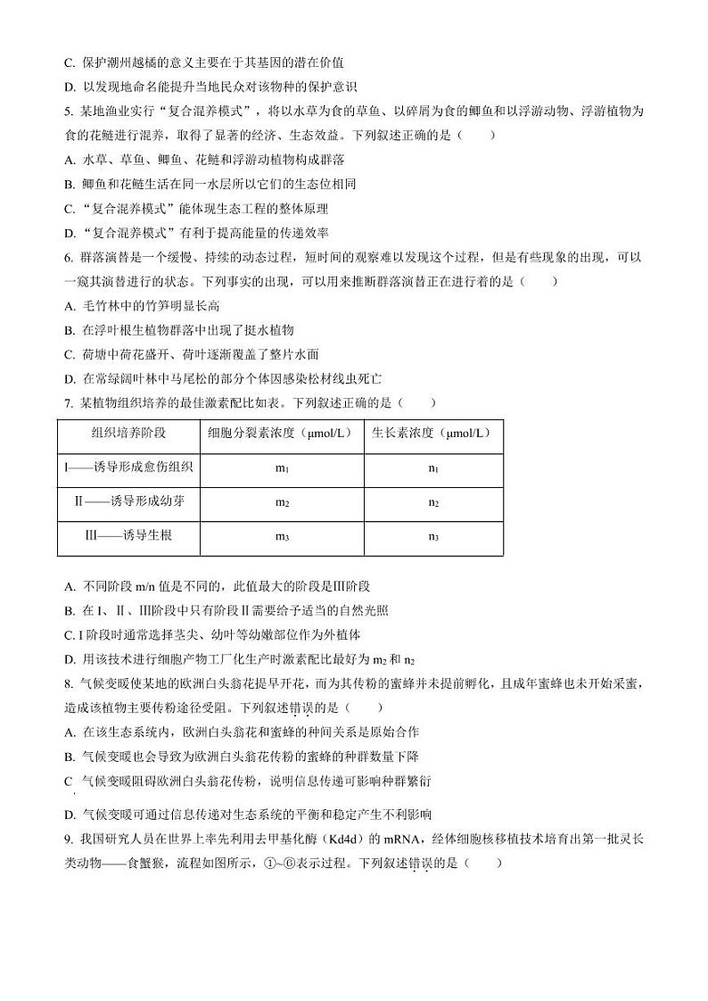广东省江门市2023-2024学年高二下学期7月期末考试 生物试题 PDF版含答案第2页
