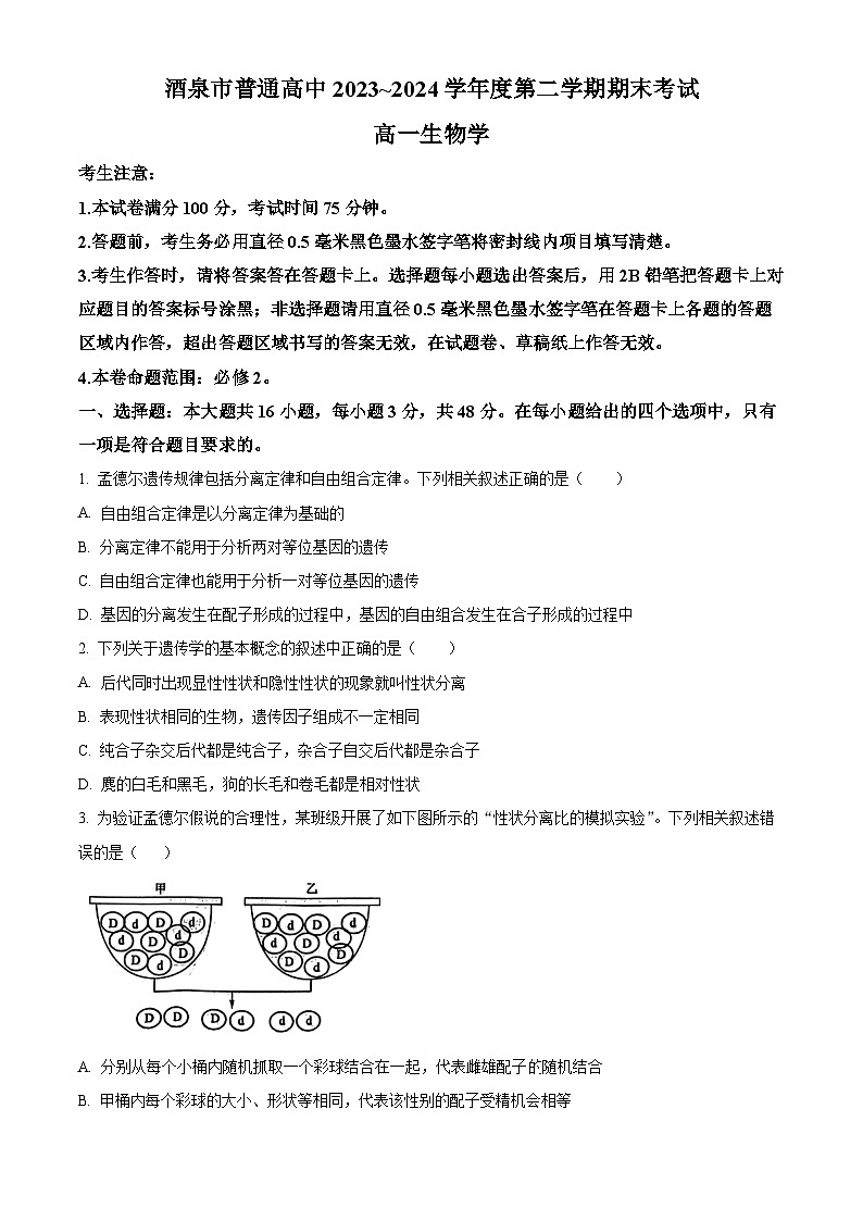 甘肃省酒泉市2023-2024学年高一下学期7月期末考试生物试卷（Word版附解析）第1页