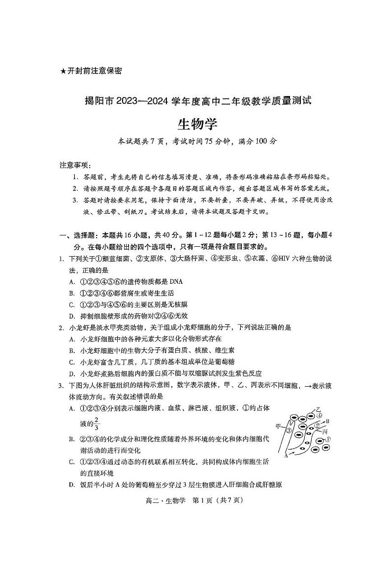 广东省揭阳市2023-2024学年高二下学期7月期末生物试题第1页