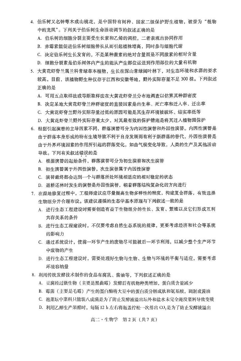 广东省揭阳市2023-2024学年高二下学期7月期末生物试题第2页