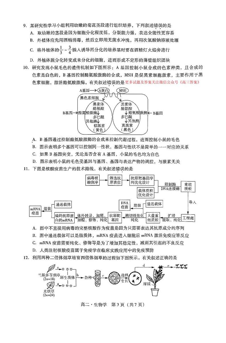广东省揭阳市2023-2024学年高二下学期7月期末生物试题第3页