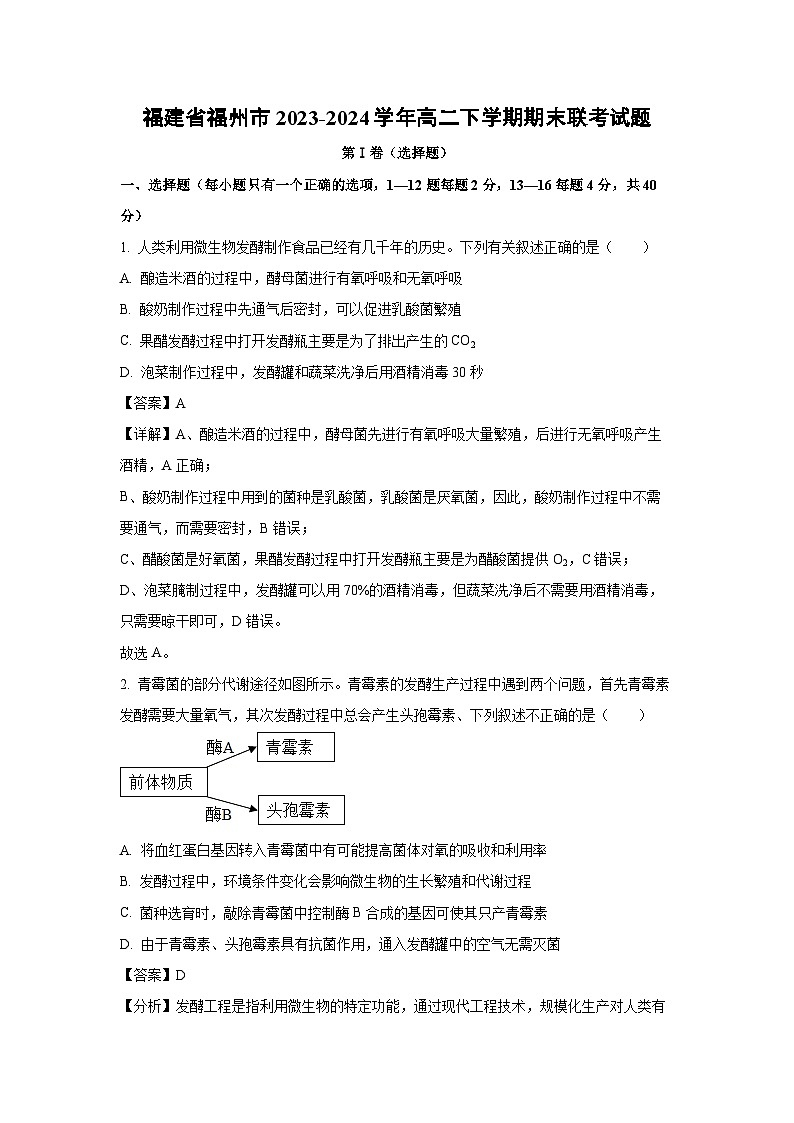 [生物][期末]福建省福州市2023-2024学年高二下学期期末联考试题(解析版)01