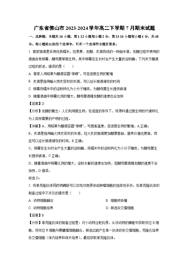 [生物][期末]广东省佛山市2023-2024学年高二下学期7月期末试题(解析版)01
