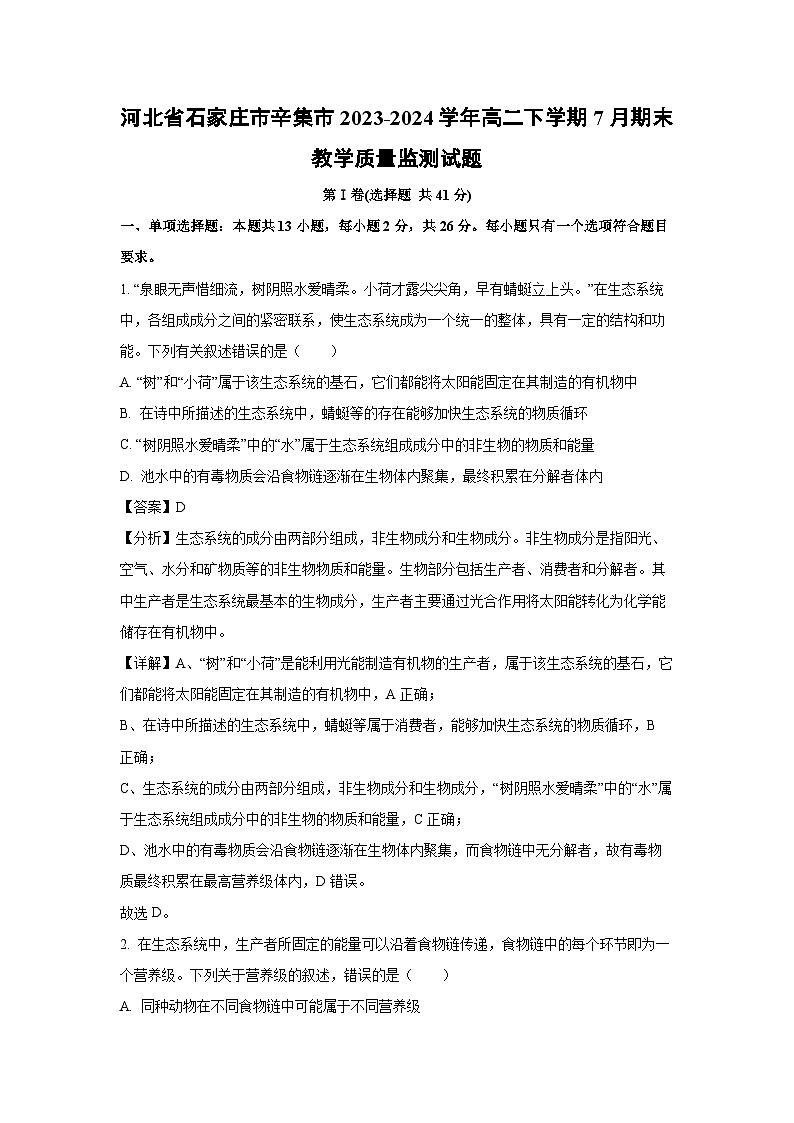 [生物][期末]河北省石家庄市辛集市2023-2024学年高二下学期7月期末教学质量监测试题(解析版)01
