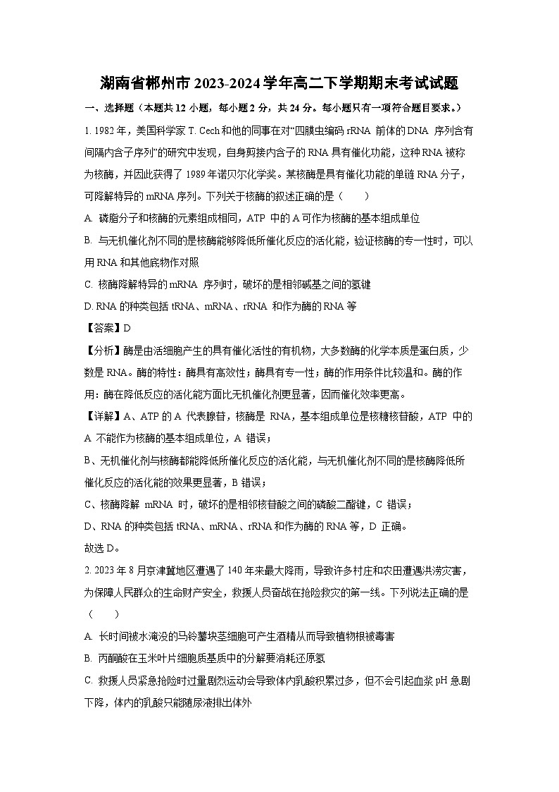 [生物][期末]湖南省郴州市2023-2024学年高二下学期期末考试试题(解析版)01