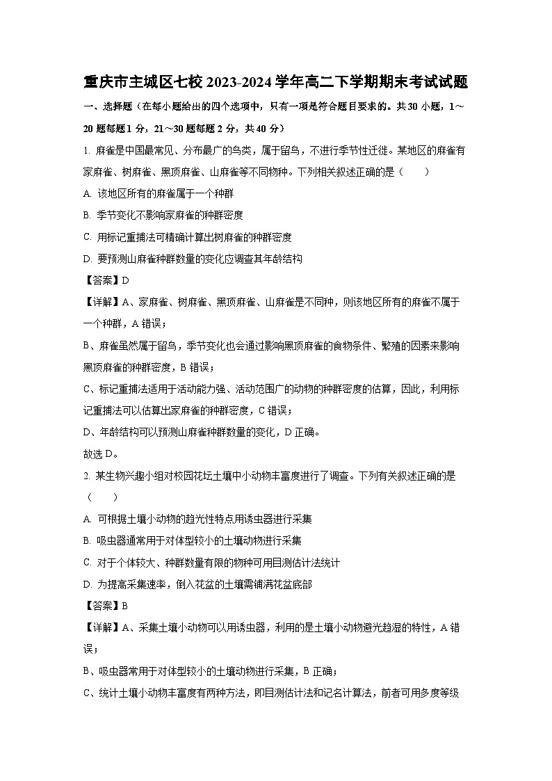 [生物][期末]重庆市主城区七校2023-2024学年高二下学期期末考试试题(解析版)01
