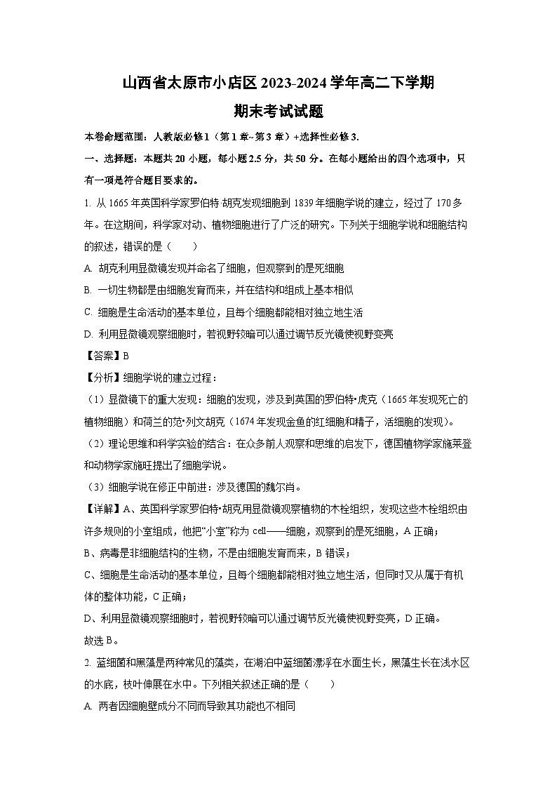 [生物][期末]山西省太原市小店区2023-2024学年高二下学期期末考试试题(解析版)01