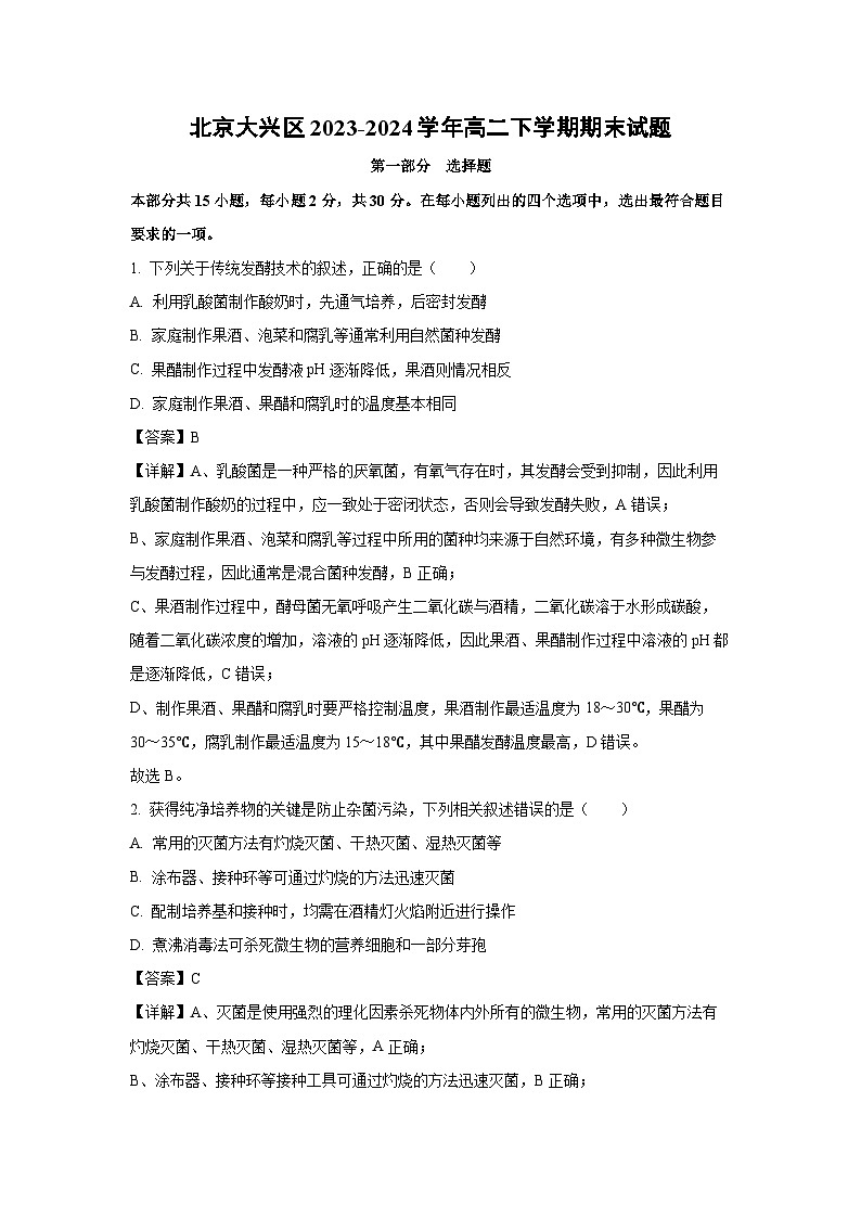 [生物][期末]北京大兴区2023-2024学年高二下学期期末试题(解析版)01