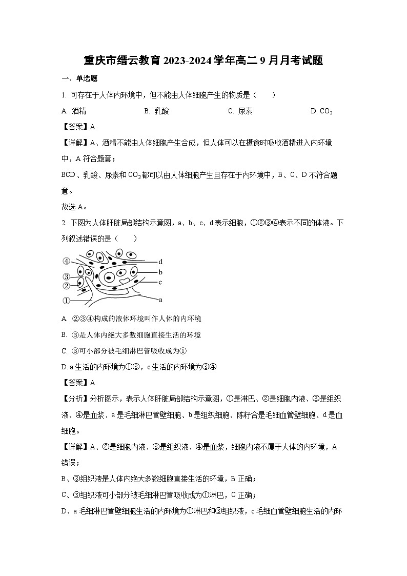 [生物]重庆市缙云教育2023-2024学年高二上学期9月月考试题(解析版)第1页
