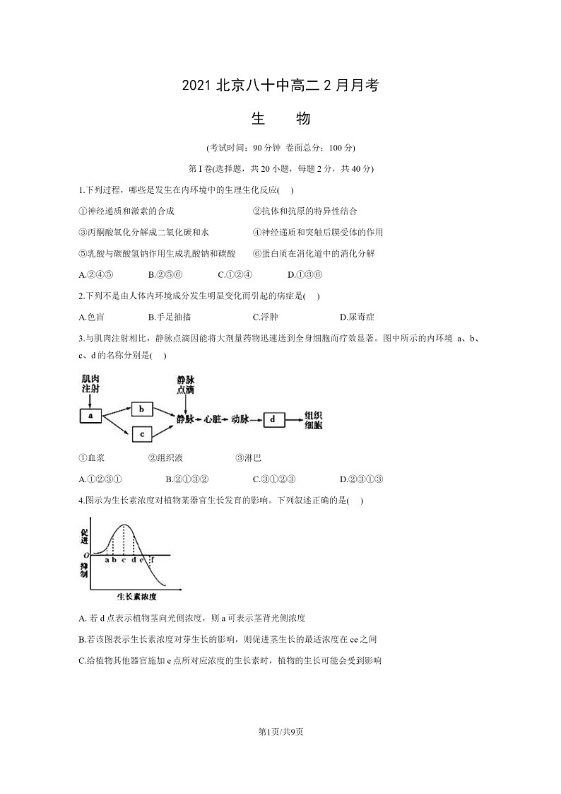 [生物]2021北京八十中高二下学期2月月考生物试卷第1页