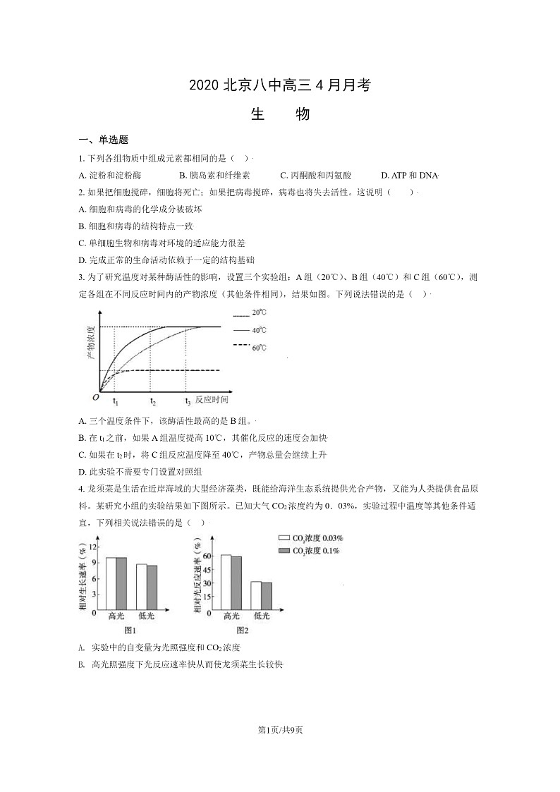 [生物]2020北京八中高三下学期4月月考生物试卷第1页
