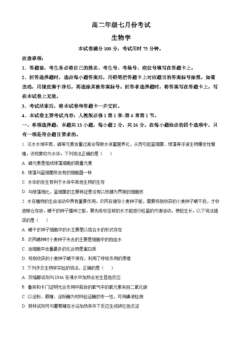 2024河北省名校联盟高二下学期7月期末考试生物含答案第1页