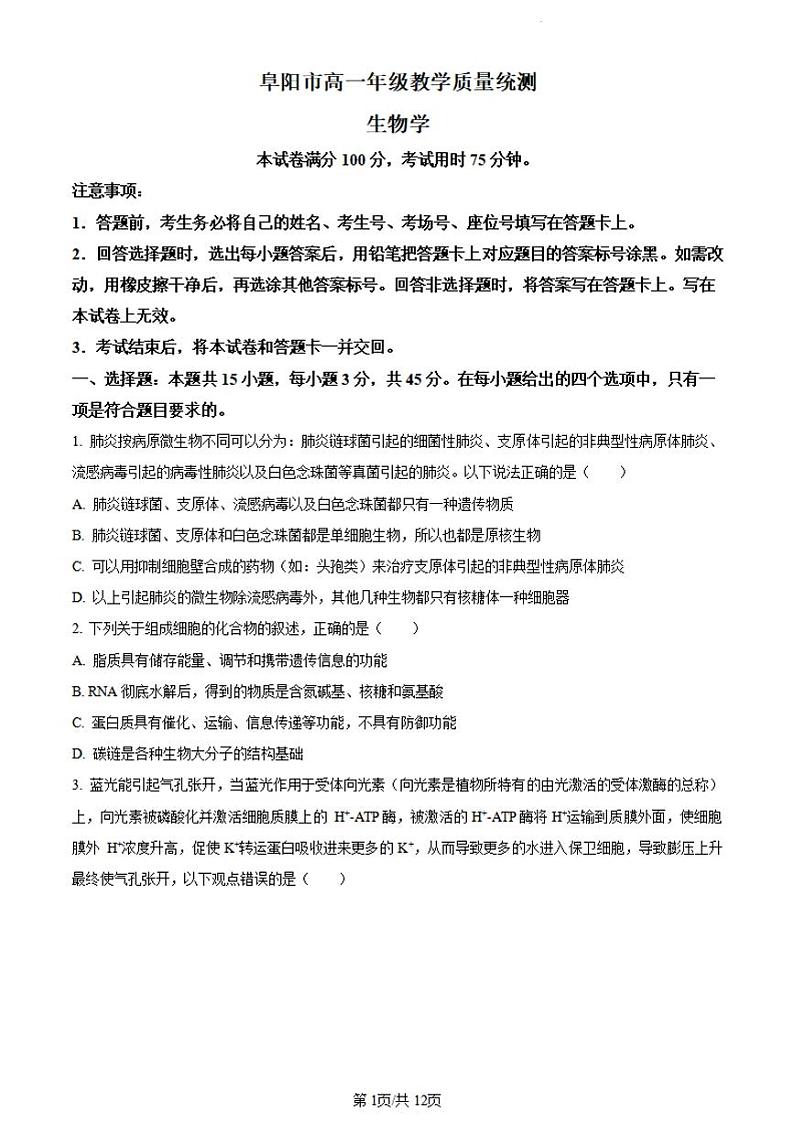 生物-安徽省阜阳市2023-2024学年高一下学期期末考试(金太阳568A)【含答案】第1页