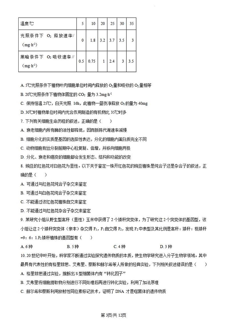 生物-安徽省阜阳市2023-2024学年高一下学期期末考试(金太阳568A)【含答案】第3页