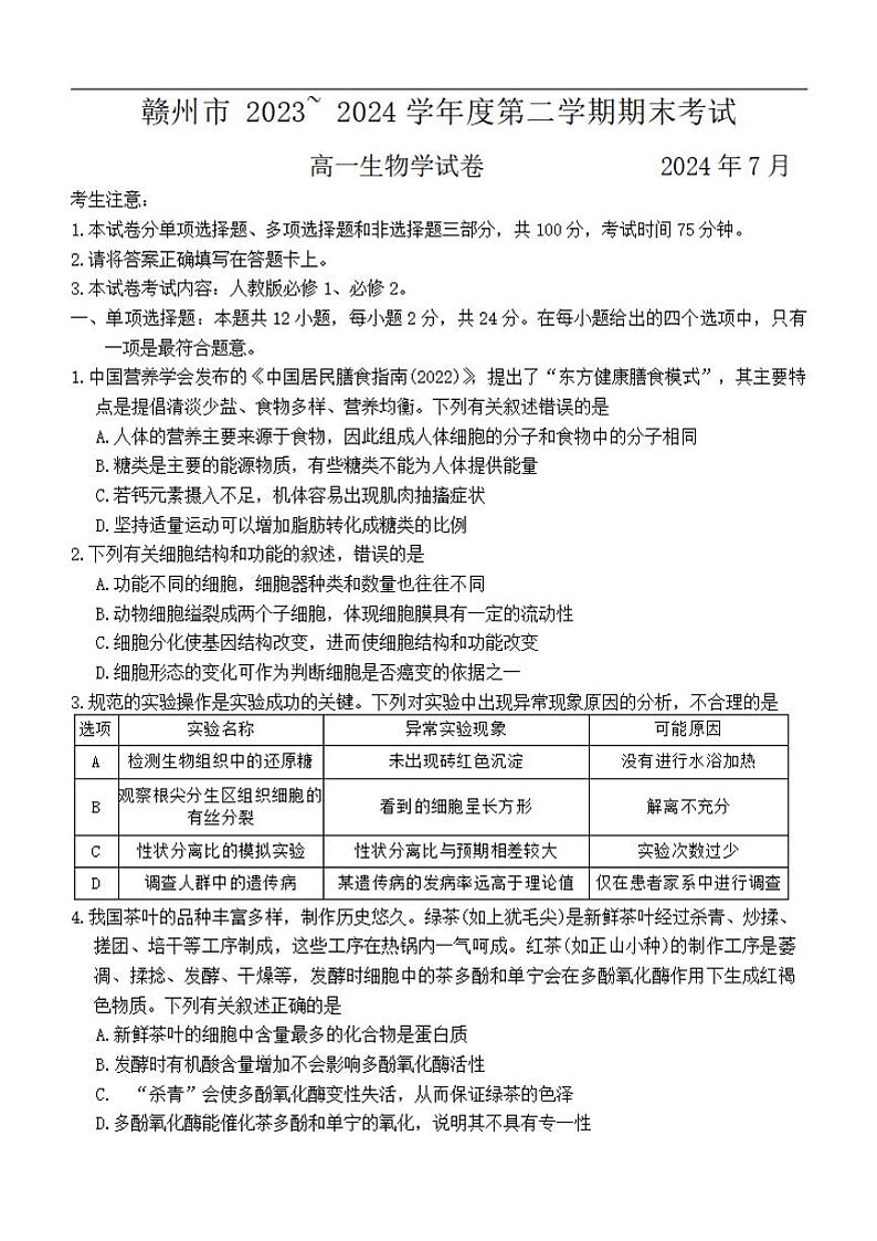 生物-江西省赣州市2023-2024学年高一下学期期末考试【含答案】01