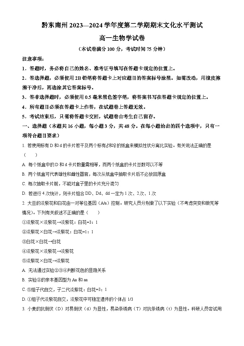 贵州省黔东南州2023-2024学年高一下学期7月期末考试生物试题（Word版附解析）01