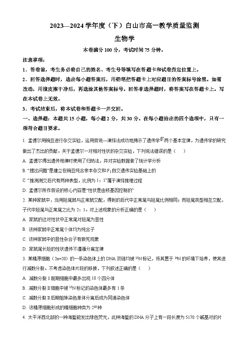 吉林省白山市2023-2024学年高一下学期7月期末考试生物试题（Word版附解析）第1页