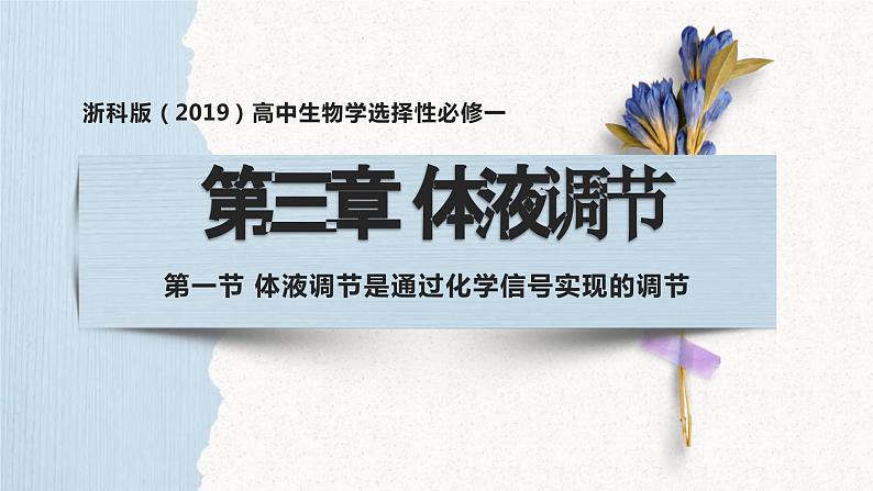 3.1神经调节是通过化学信号实现的调节（教学课件）——高中生物学浙科版（2019）选择性必修一01