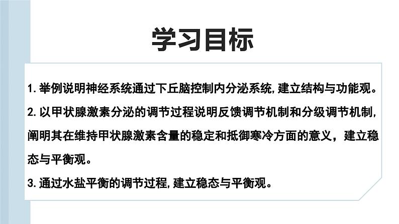 3.2 神经系统通过下丘脑控制内分泌系统（教学课件）——高中生物学浙科版（2019）选择性必修一02