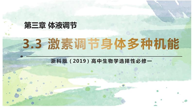 3.3 激素调节身体多种机能（教学课件）——高中生物学浙科版（2019）选择性必修一01