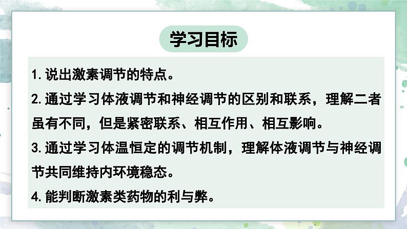 3.4体液调节与神经调节共同维持机体的稳态（教学课件）——高中生物学浙科版（2019）选择性必修一02