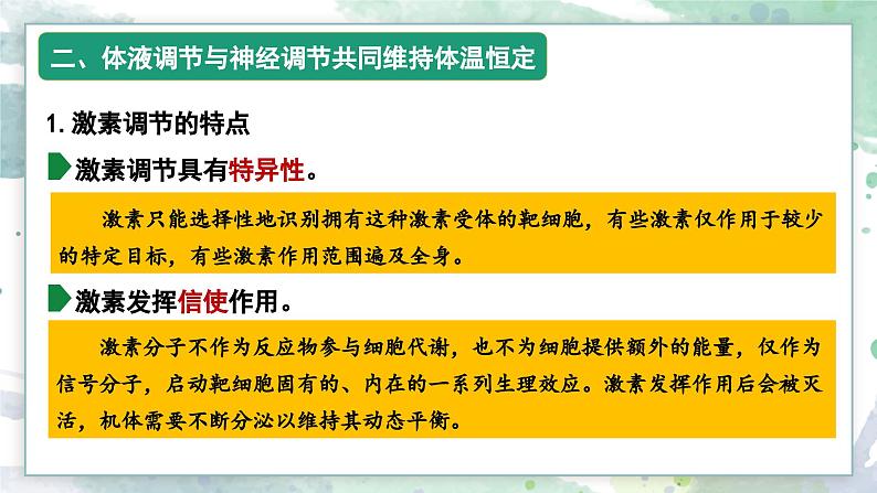 3.4体液调节与神经调节共同维持机体的稳态（教学课件）——高中生物学浙科版（2019）选择性必修一04