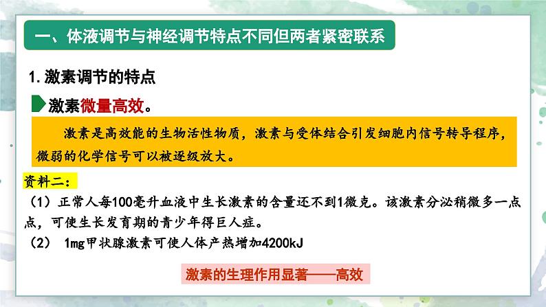 3.4体液调节与神经调节共同维持机体的稳态（教学课件）——高中生物学浙科版（2019）选择性必修一06