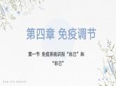 4.1免疫系统识别“自己”和“非己”（教学课件）——高中生物学浙科版（2019）选择性必修一