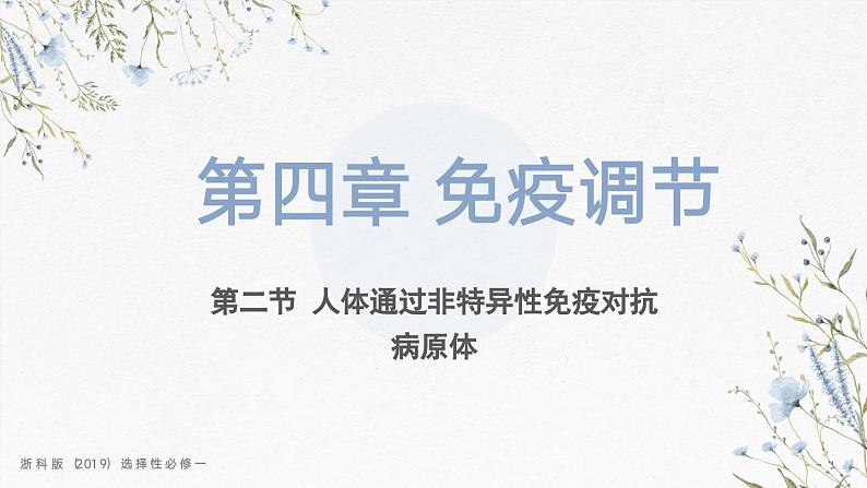 4.2人体通过非特异性免疫对抗病原体（教学课件）——高中生物学浙科版（2019）选择性必修一第1页