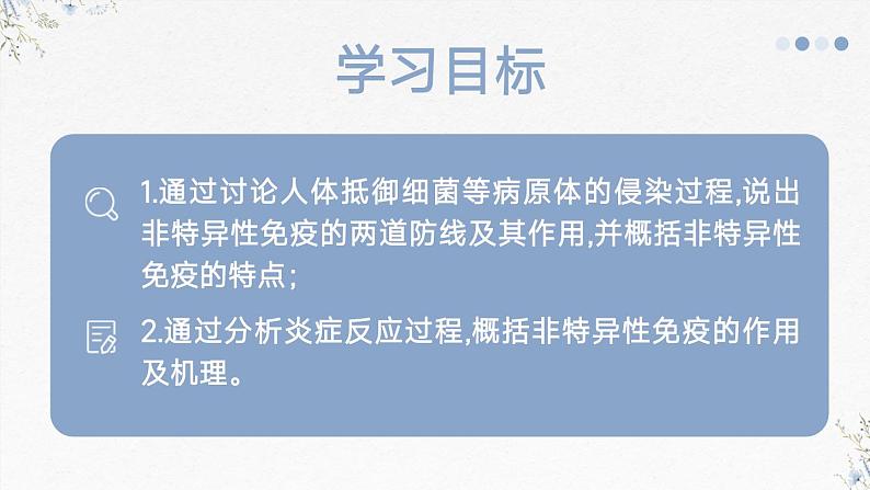 4.2人体通过非特异性免疫对抗病原体（教学课件）——高中生物学浙科版（2019）选择性必修一第2页