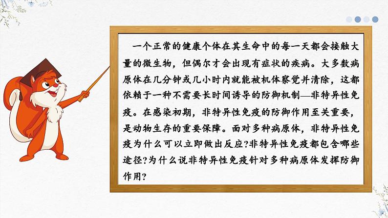 4.2人体通过非特异性免疫对抗病原体（教学课件）——高中生物学浙科版（2019）选择性必修一第3页