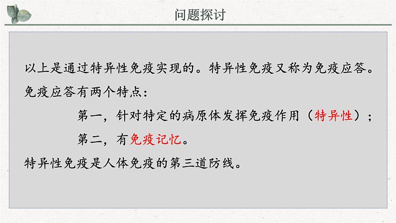 4.3人体通过特异性免疫对抗病原体（教学课件）——高中生物学浙科版（2019）选择性必修一04