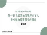5.1生长素的发现开启了人类对植物激素调节的探索（1）（教学课件）——高中生物学浙科版（2019）选择性必修一