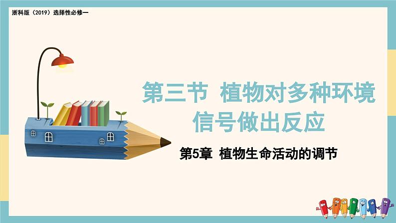 5.3植物对多种环境信号做出反应（教学课件）——高中生物学浙科版（2019）选择性必修一第1页