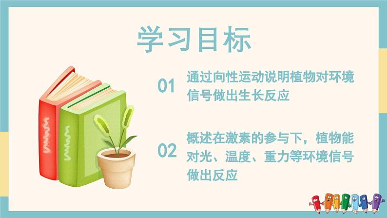 5.3植物对多种环境信号做出反应（教学课件）——高中生物学浙科版（2019）选择性必修一第2页