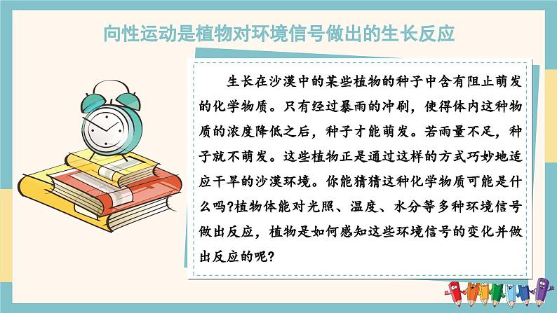 5.3植物对多种环境信号做出反应（教学课件）——高中生物学浙科版（2019）选择性必修一第3页