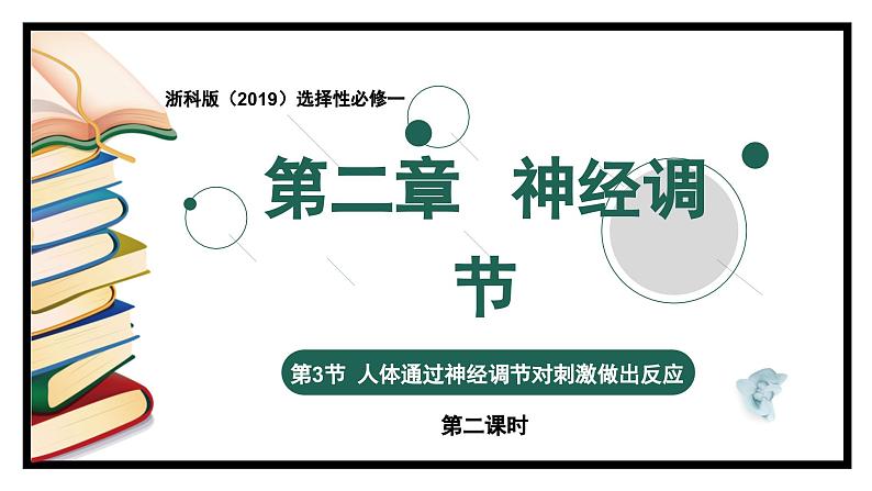 2.3人体通过神经调节对刺激作出反应（2）（教学课件）——高中生物学浙科版（2019）选择性必修一第1页