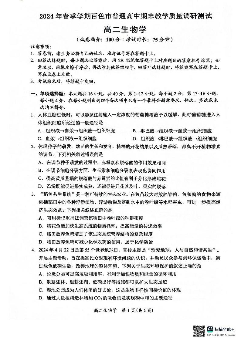 2024百色高二下学期7月期末考试生物PDF版含解析第1页