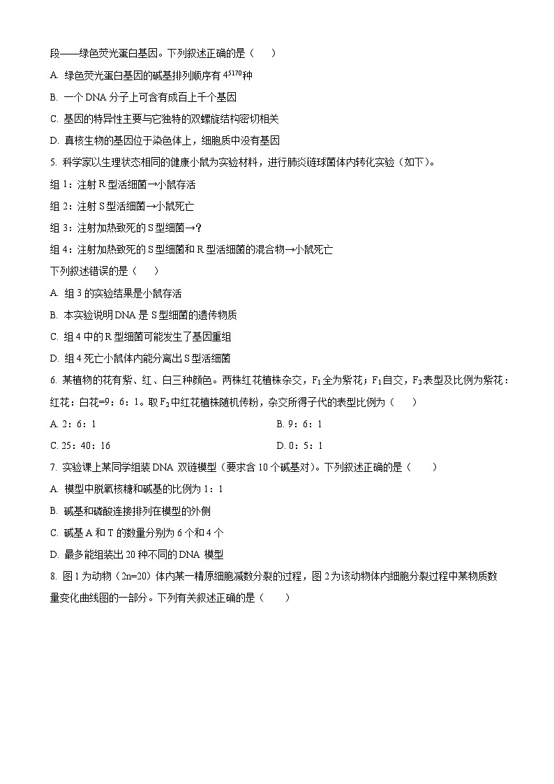 2024白山高一下学期7月期末考试生物含解析第2页